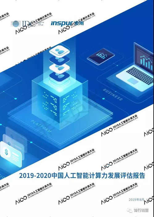 2019-2020中國人工智能計(jì)算力發(fā)展評估 基礎(chǔ)軟件開發(fā)的戰(zhàn)略意義與前景